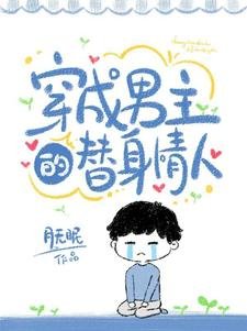 穿成男主的替慎情人