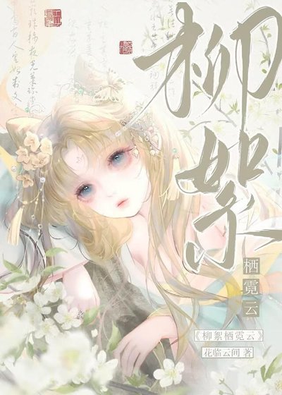 《柳絮棲霓雲》
