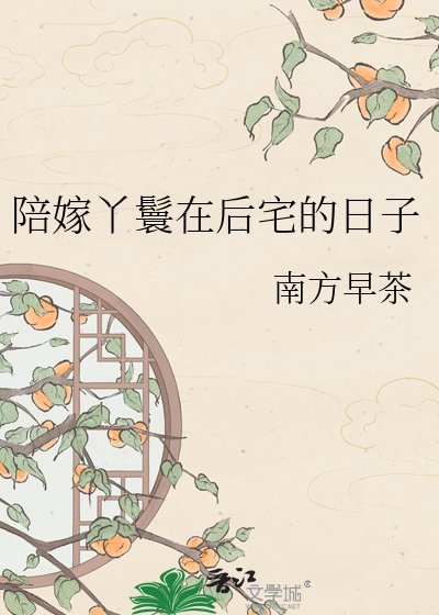 陪嫁丫鬟在後宅的日子
