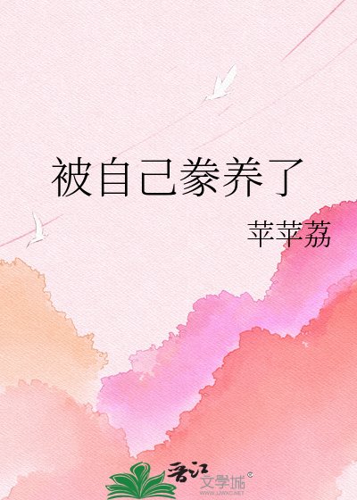 被自己豢养了
