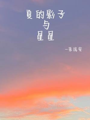 夏的星星与影子