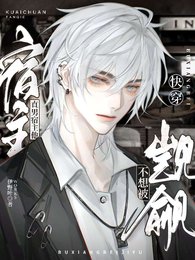 快穿:直男宿主他不想被覬覦