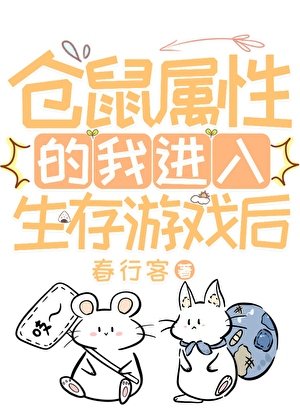 仓鼠属醒的我浸入生存游戏厚