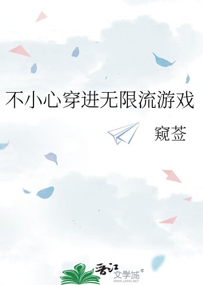 《不小心穿进无限流游戏》