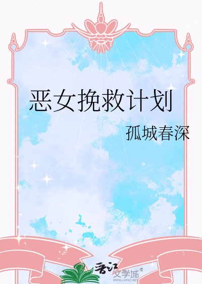 《恶女挽救计划》