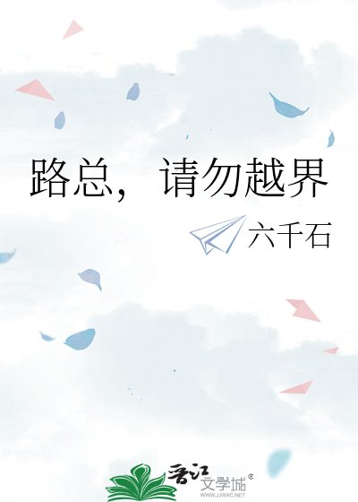 《路总,请勿越界》