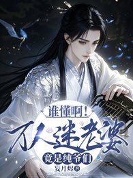 《谁懂啊!万人迷老婆,竟是纯爷们》