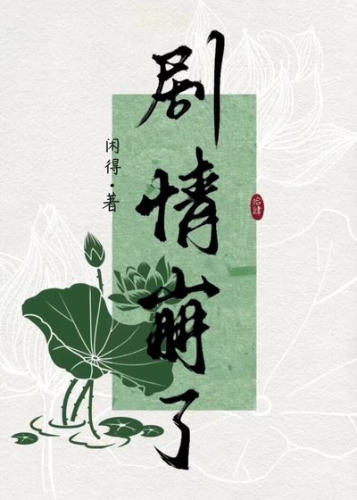 被剧情杀后她重开了