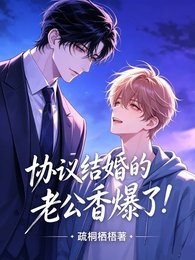 協議結婚的老公香爆了!