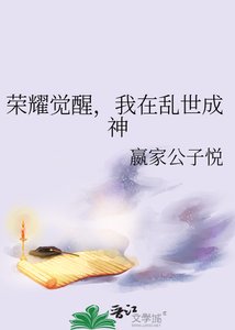《荣耀觉醒,我在乱世成神》