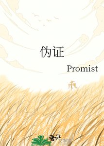 《伪证》