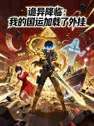 詭異降臨：我的國運載入了外掛