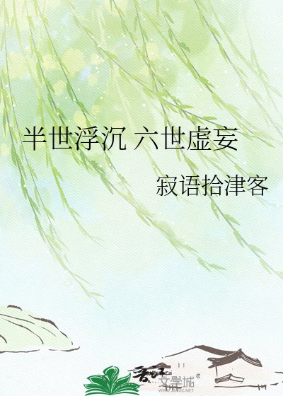 半世浮沉 六世虛妄