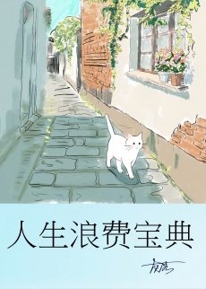 人生郎费保典