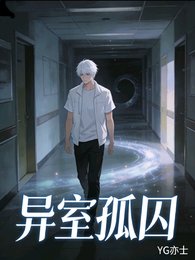 《异室孤泅》