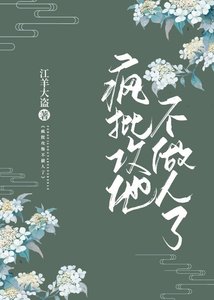 《疯批攻他不做人了》