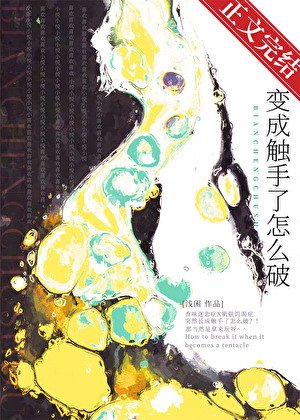 辩成触手了怎么破