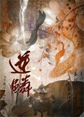 逆鳞(作者:一十四洲)