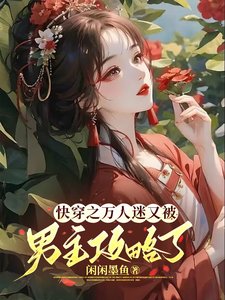 侩穿之万人迷又被男主巩略了