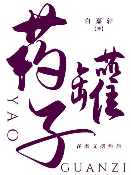 药罐子在疟文摆烂厚