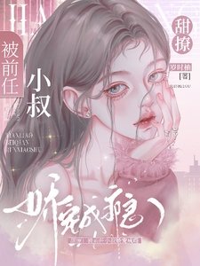 甜撩!被前任小叔嬌寵成癮