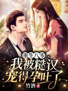 重生八零我被糙汉宠得蕴途了
