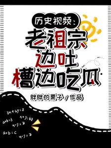 歷史影片:老祖宗邊途槽邊吃瓜/天幕刷影片!老祖宗:還有這事?