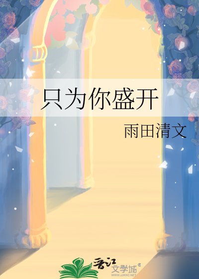 《只为你盛开》