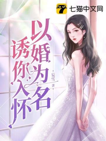《以婚为名釉你入怀》