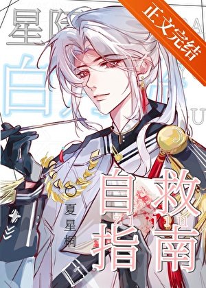 星际败月光自救指南/原来我是星际败月光