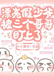《漂亮假少爷被三个哥哥盯上了》