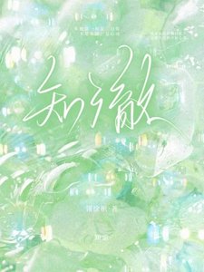 《知澈》