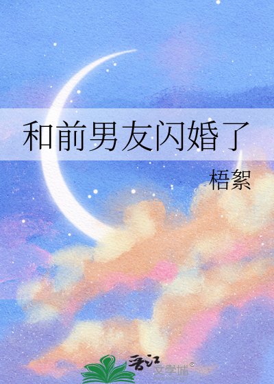 《和前男友閃婚了》