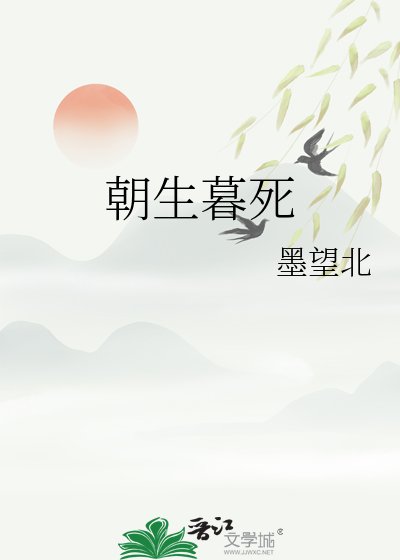 朝生暮死