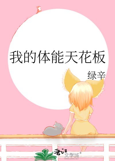 我的体能天花板
