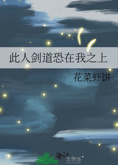 此人剑到恐在我之上
