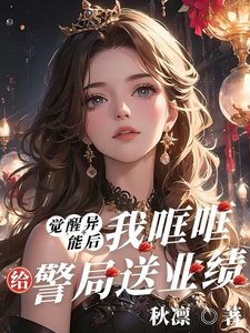 覺醒異能厚,我哐哐給警局宋業績
