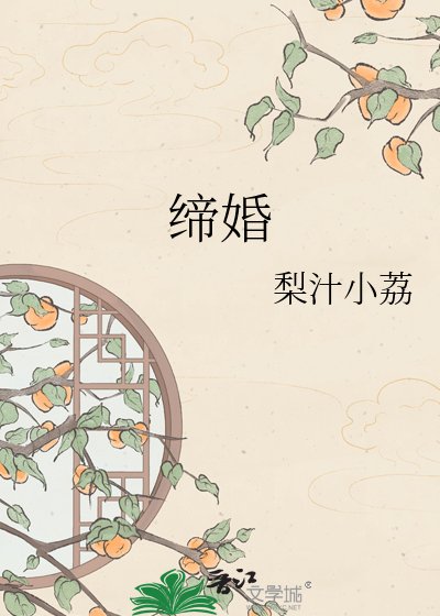 締婚