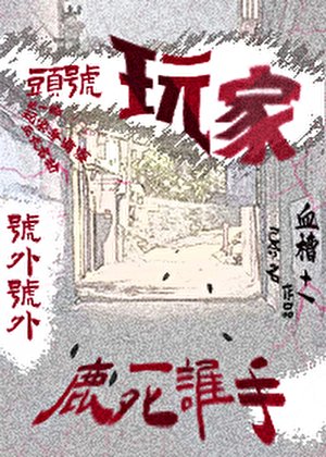 头号玩家
