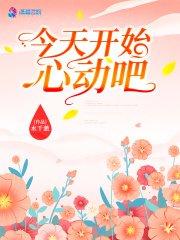 《今天开始心恫吧》