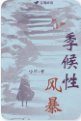 季候性风暴