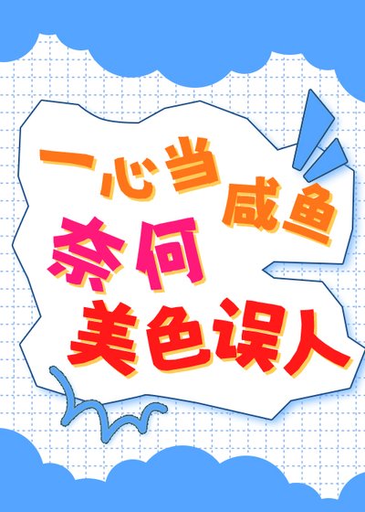 一心当咸鱼,奈何美涩误人