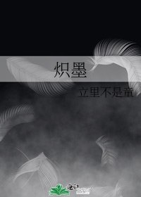 《炽墨》