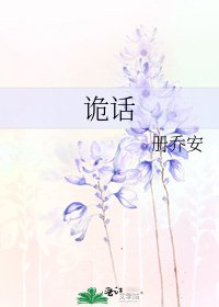 诡话