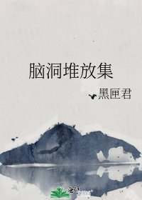 腦洞堆放集