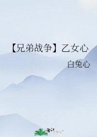 【兄弟戰爭】乙女心
