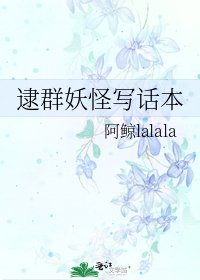 《逮羣妖怪寫話本》