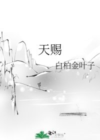 天賜