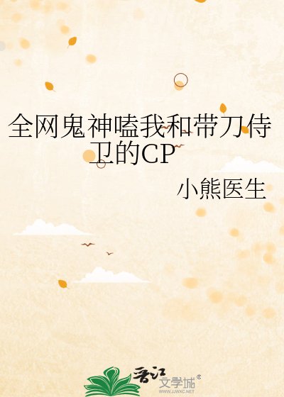 全網鬼神嗑我和帶刀侍衛的CP