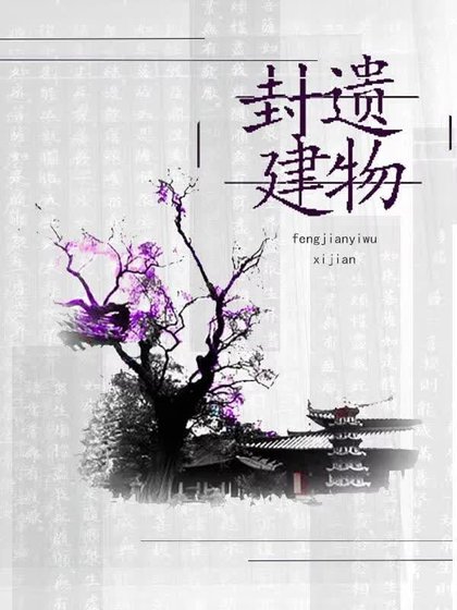 《封建遺物》